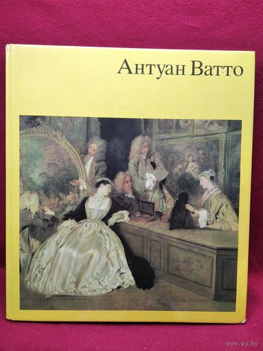 Д. Эккардт. Антуан Ватто