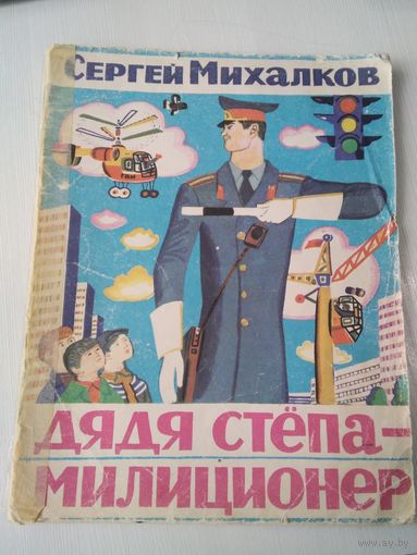 Дядя Стёпа - милиционер. /86