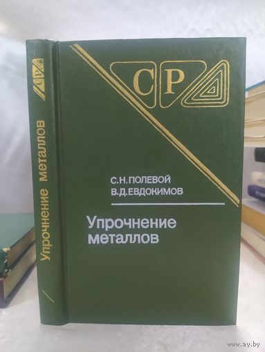 Упрочнение металлов