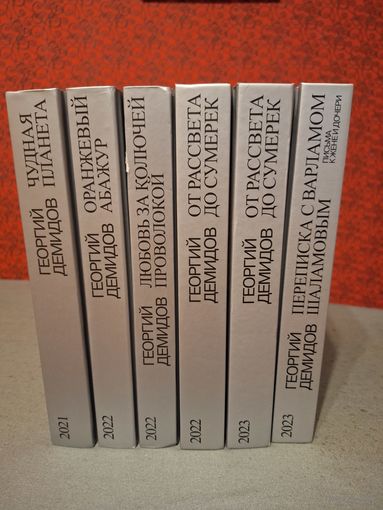 Демидов Георгий. Собрание сочинений в 6 томах