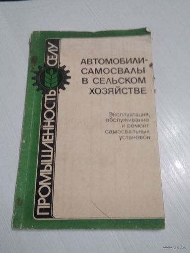 Автомобили -самосвалы в сельском хозяйстве. Эксплуатация, обслуживание и ремонт самосвальных установок. /75