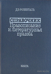 Д. Э. Розенталь. Справочник. Правописание и литературная правка.
