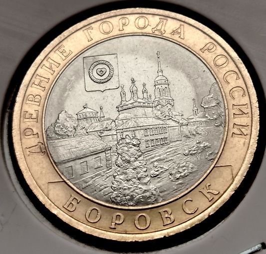 486. 10 рублей 2005 г. Боровск