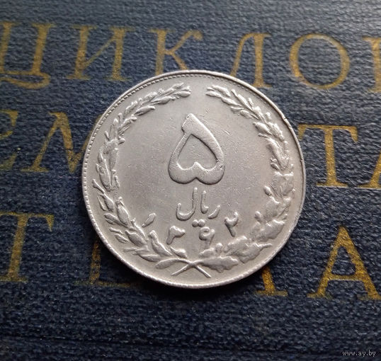 5 риалов 1983 Иран #01