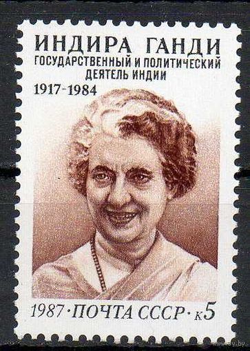 И. Ганди СССР 1987 год (5888) серия из 1 марки