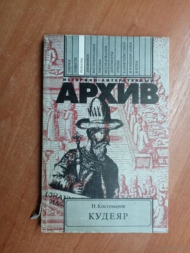 Николай Костомаров "Кудеяр" из серии "Историко-литературный архив"