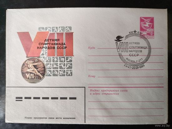 СГ 8-ая Летняя спартакиада народов СССР.1983г.