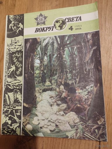 Вокруг света