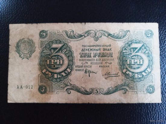 3 рубля 1922. Сапунов. серия АА-012