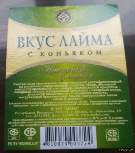 Этикетка настойка Вкус лайма с коньяком