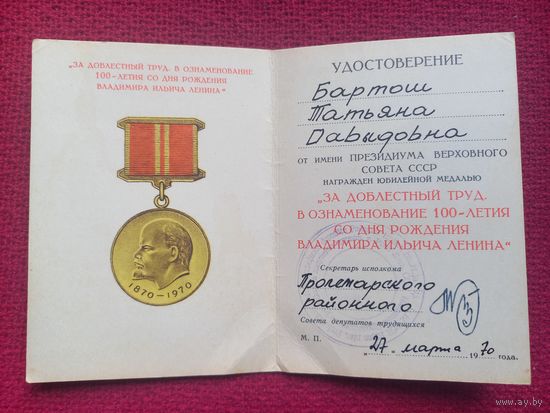 Удостоверение к медали на женщину. За доблестный труд. 1970 г.