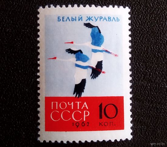 Марка СССР 1962 год Птицы
