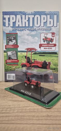 МА-6210. Тракторы: история, люди, машины