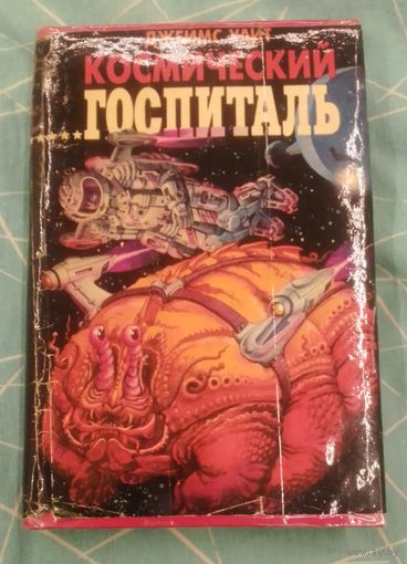 Космический госпиталь. Джеймс Уайт.