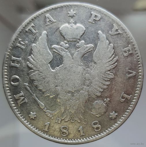 Рубль 1818 ПС