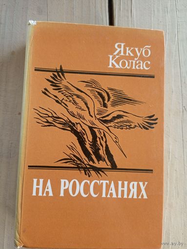 Якуб Колас "На росстанях"\8