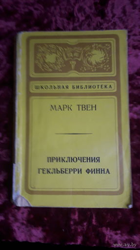 Книга Приключения Гекльберри Финна 1974г.
