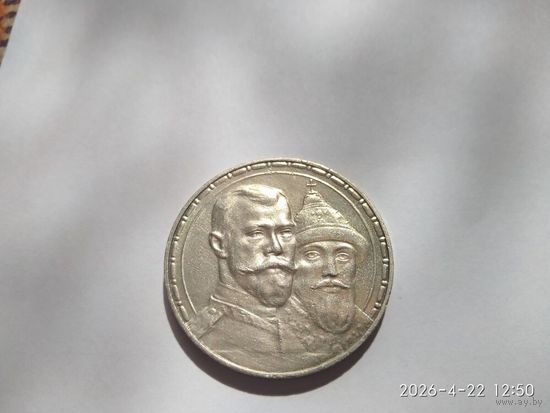 1 рубль 1913 г. (ВС). Николай II. В память 300-летия дома Романовых.