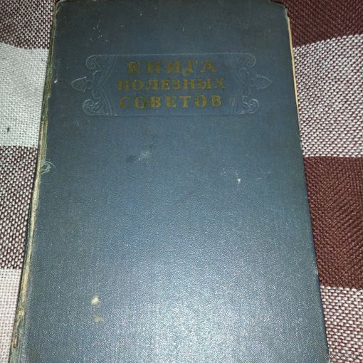 Книга полезных советов.1958г.