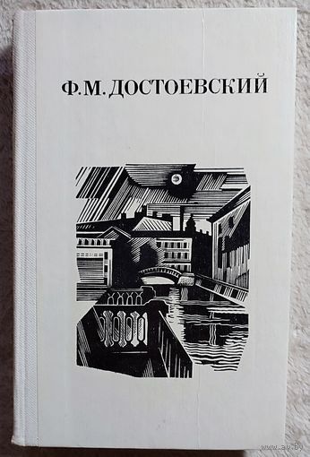 Собрание Дядюшкин сон | Село Степанчиково и его обитатели | Скверный анекдот | Зимние заметки о летних впечатлениях | Достоевский Федор Михайлович