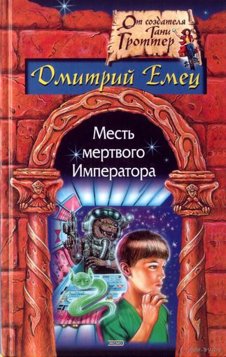 Д.Емец Месть мёртвого императора
