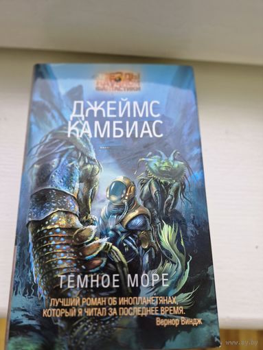 Джеймс Камбиас  Темное море