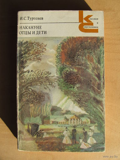 Тургенев И.С "Накануне. Отцы и дети" (серия Классики и современники)(По почте не высылаю !!!)