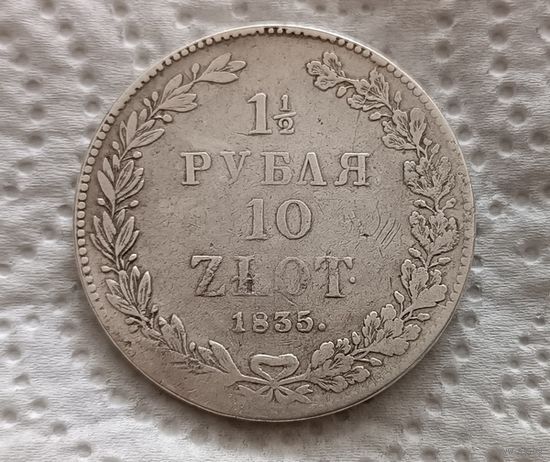 1 1/2 рубля 10 злотых 1835 НГ