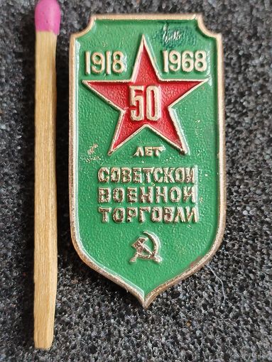 Знак. Советской военной торговли 50 лет, 1918-1968