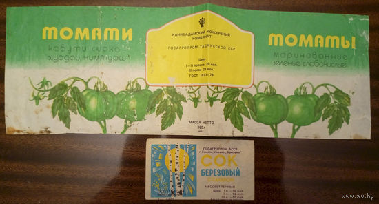 Этикетки: сок берёзовый (Госагропром БССР Гомель Брилёво); томаты маринованные зелёные слабосолёные (помидоры томати) Госагропром Таджикской ССР Канибадамский консервный комбинат (Канибадам Конибодом)