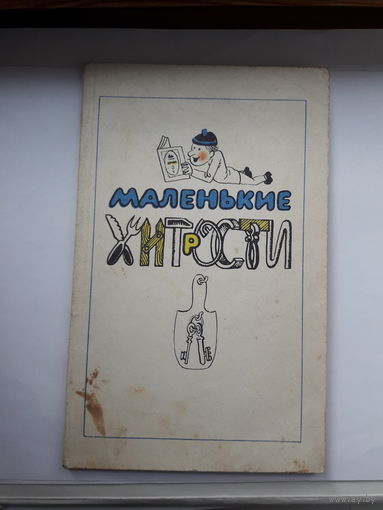 Маленькие хитрости