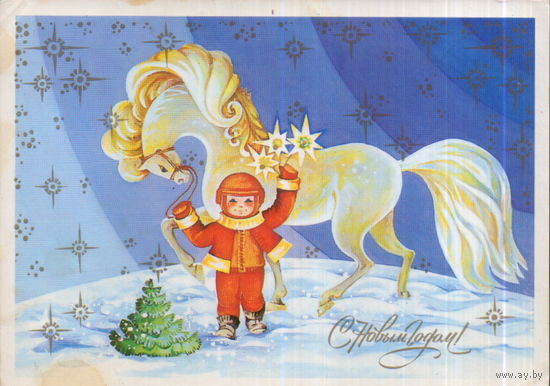Подписанная открытка 1986г. "С Новым годом! Мальчик с конем" худ. О. Жукова