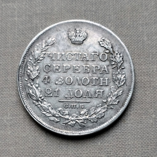 1 рубль 1829 год. СПБ, НГ. XF/VF.