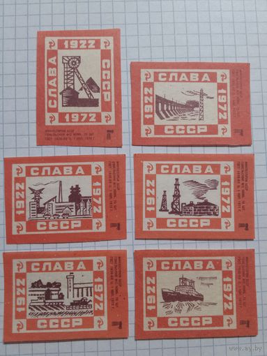 Спичечные этикетки ф.Гомель. Слава СССР. 1922-1972. 1972 год