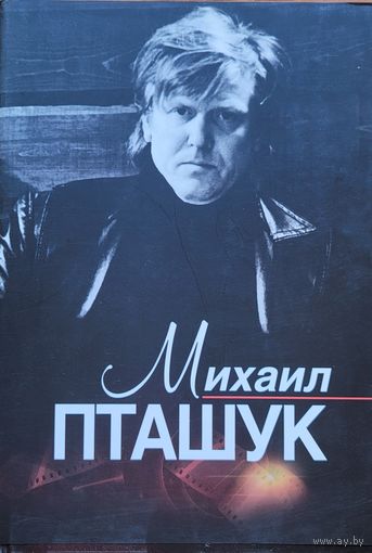 Михаил Пташук