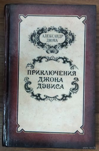 ПРИКЛЮЧЕНИЯ ДЖОНА ДЕВИСА.  ЭТО ВЕЧНЫЙ А. ДЮМА!
