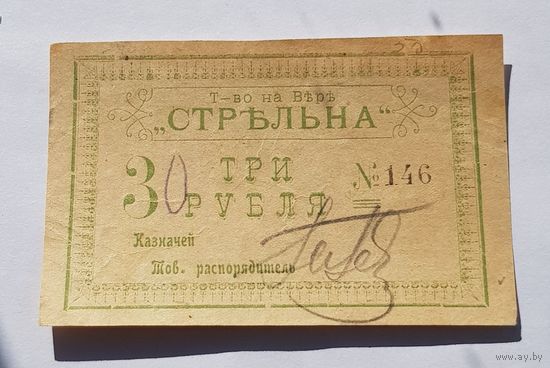 3 рубля тов.стрельна.