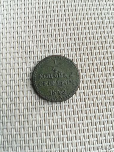 Одна четвертая копейки серебром 1842 года с рубля!
