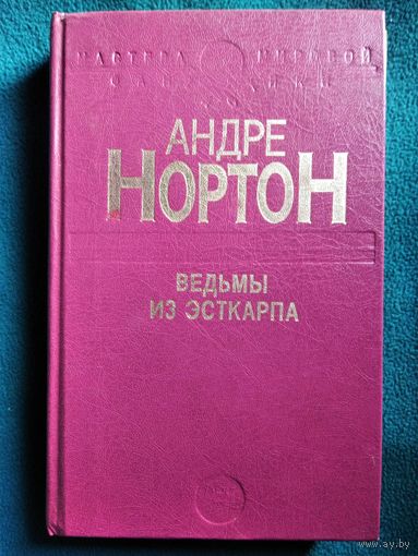 А. Нортон Ведьмы из Эсткарпа // Серия: Мастера мировой фантастики