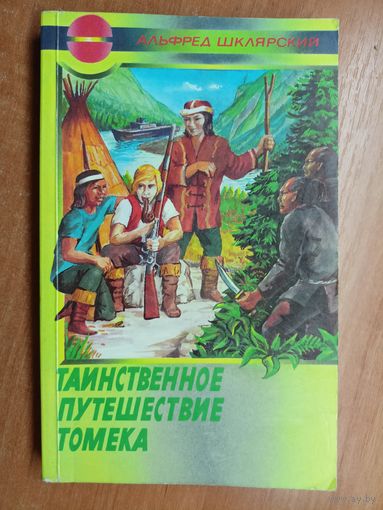Альфред Шклярский "Таинственное путешествие Томека"