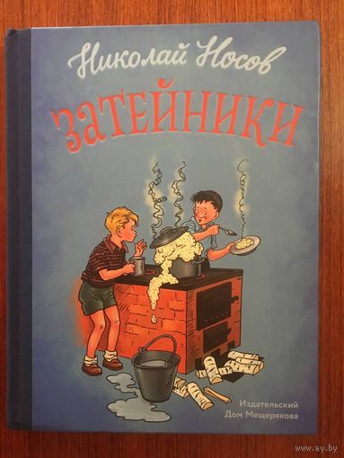 Затейники. Сборник рассказов для детей. Николай Носов. Художник Генрих Вальк ///