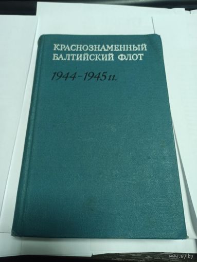 Краснознаменный Балтийский флот в ВОВ 1941-1945 гг