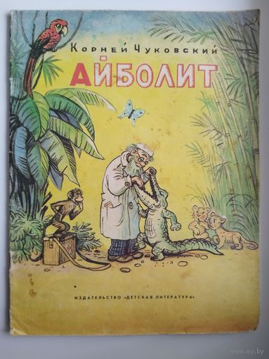 Корней Чуковский. Айболит. Художник В. Сутеев