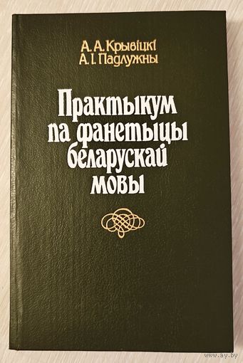 А. А. Крывіцкі. А. І. Падлужны "Практыкум па фанетыцы беларускай мовы".  Тираж4850экз.
