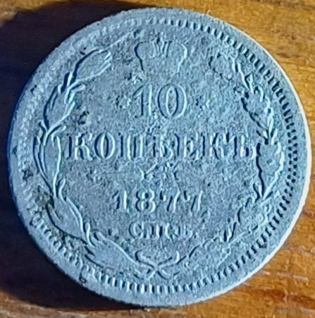 10 копеек 1877 год