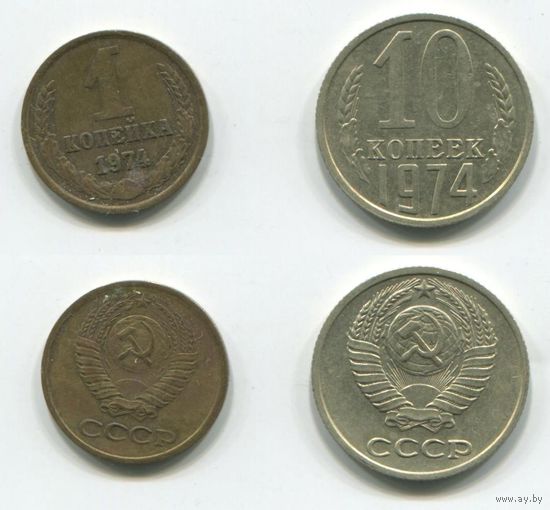 СССР. 1 и 10 копеек (1974)