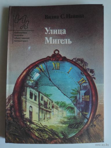 Видиа С. Найпол. Улица Мигель.