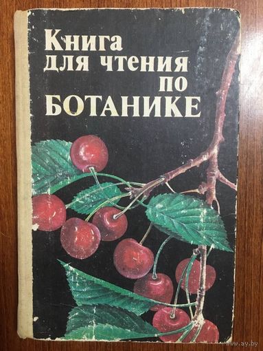 Книга для чтения по ботанике. Для учащихся 5-6 классов. Д.И. Трайтак ///