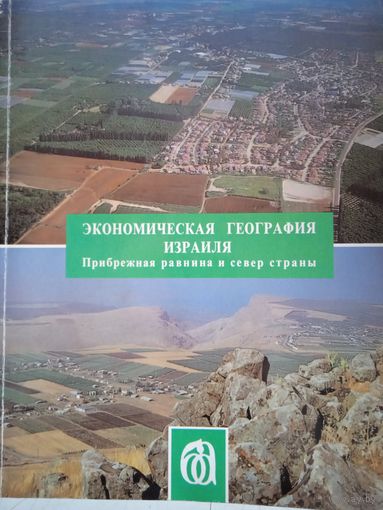 Экономическая география израиля