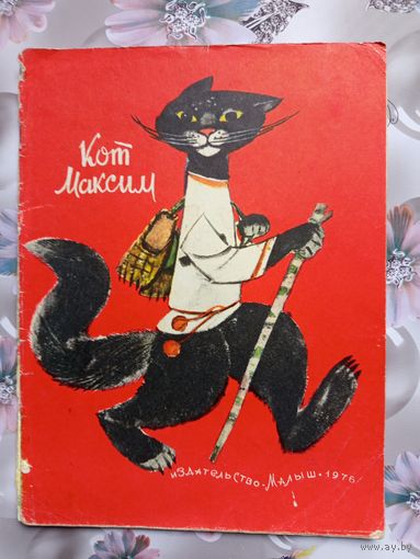 Детская книга Кот Максим.1976г.